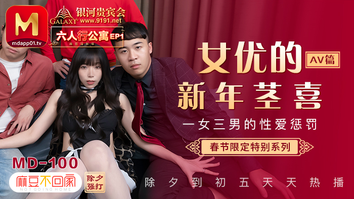 MD0100-3 春節限定系列 / 六人行公寓ep1 / 一女三男的性愛懲處 / av篇 视频封面