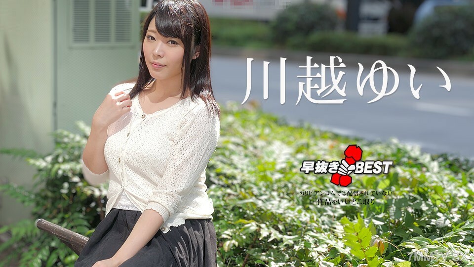 032923-001 Early Extraction Yui Kawagoe BEST 川越由衣 视频封面