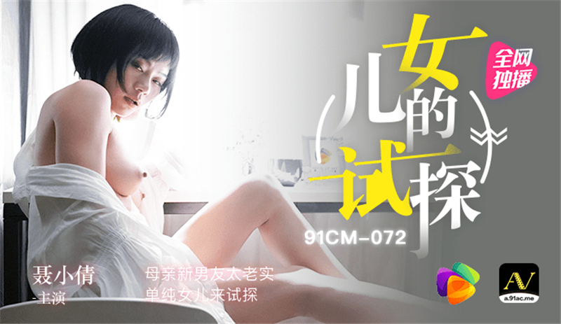 CUS-294 女兒的試探 / 母親新男友太老實 單純女兒來試探 视频封面