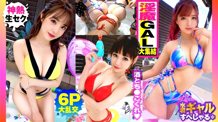 NTK-791 [夏季巨乳GAL拼盤! !戶外6P輪姦SP與所有G-over De Nasty Gals x 3! ! 】 正是清酒池肉林! !右邊的加爾! !加爾! !加爾! !是的天堂高於一切G奶! !觸碰它會帶來一陣緊張感! !沒有橡膠! !性愛狂歡節開始啦! !在 docha 色情狂歡之後......另外 3 個泰國男人原始性愛錄音! ! 视频封面