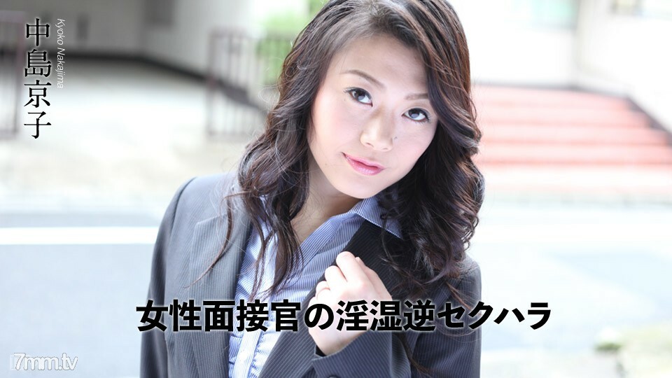 070318-698 女面試官不雅逆向性騷擾 中島恭子 视频封面
