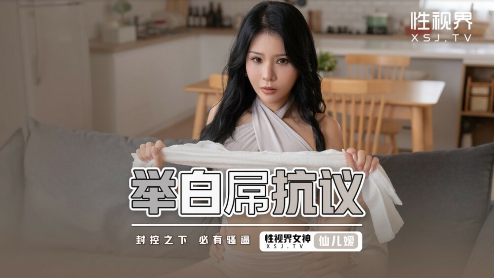 XSJ098 舉白屌抗議 / 封孔之下 必有騷逼 视频封面