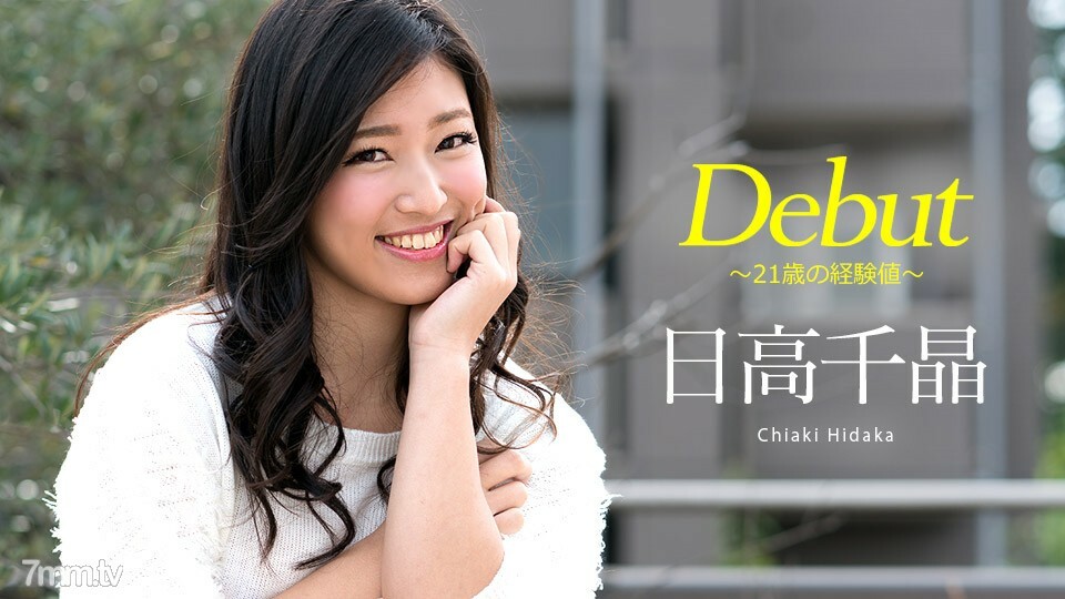 051818-669 出道Vol.47~21歲經驗值~日高千明 视频封面