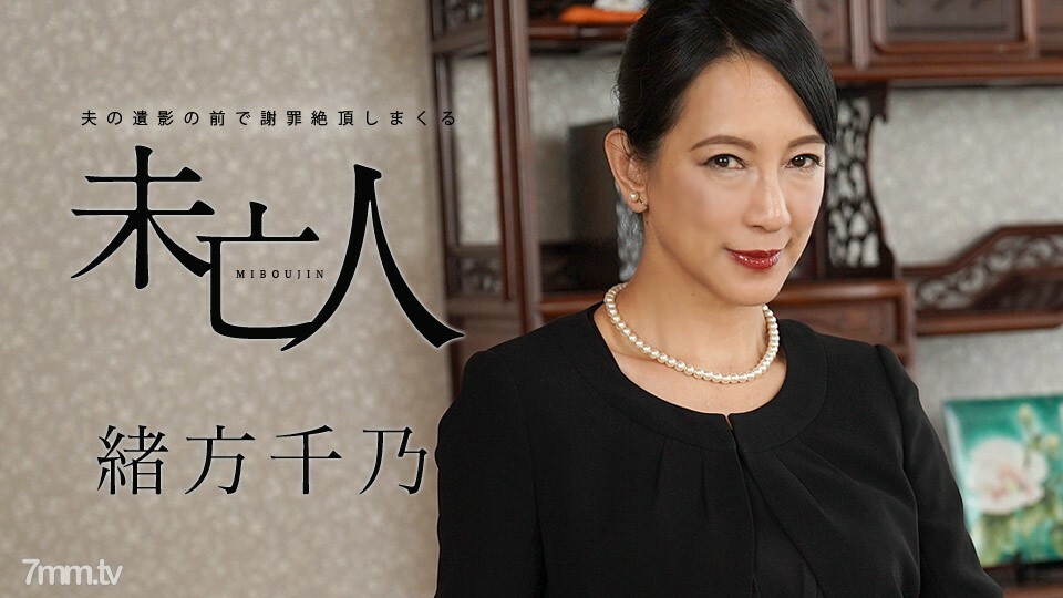 120120-001 在丈夫死者面前道歉的寡婦緒方奇乃 视频封面