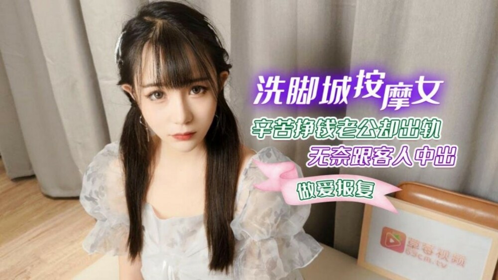 CUS-1266 洗腳城按摩女辛苦掙錢老公卻出軌 無奈跟客人中出做愛報復 视频封面