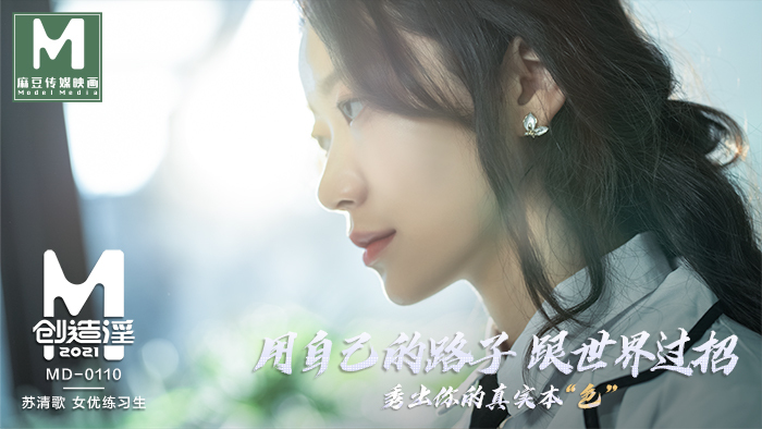 MD0110-5 麻豆創造淫2021 蘇清歌 女優練習生 视频封面
