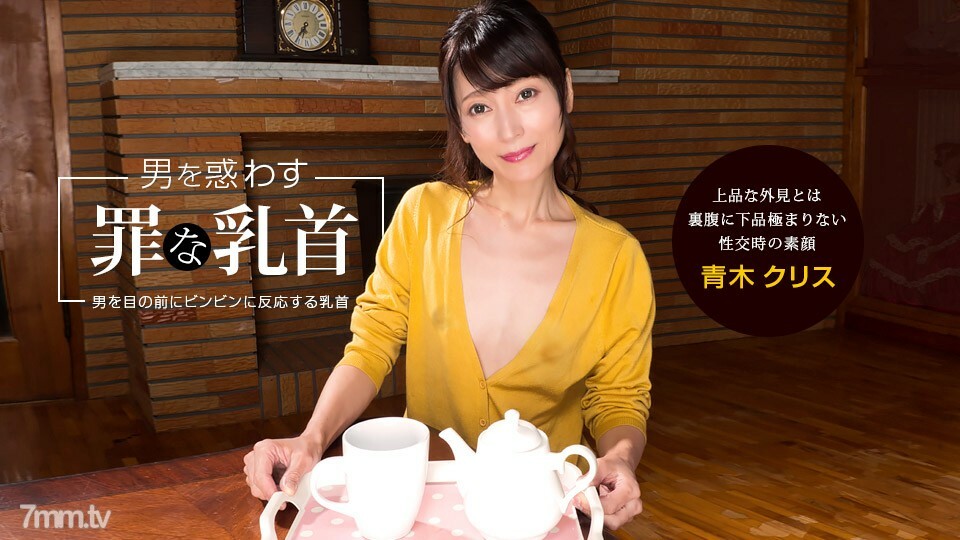 041922_001 誤導男人的罪惡乳頭 Chris Aoki 视频封面