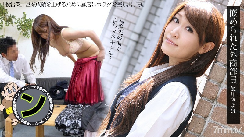 071812-077 Kiyoha Himekawa 外貿部成員 视频封面