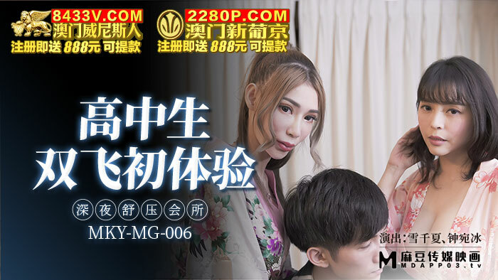 MKYMG006 高中生雙飛初體驗 深夜舒壓會所 视频封面