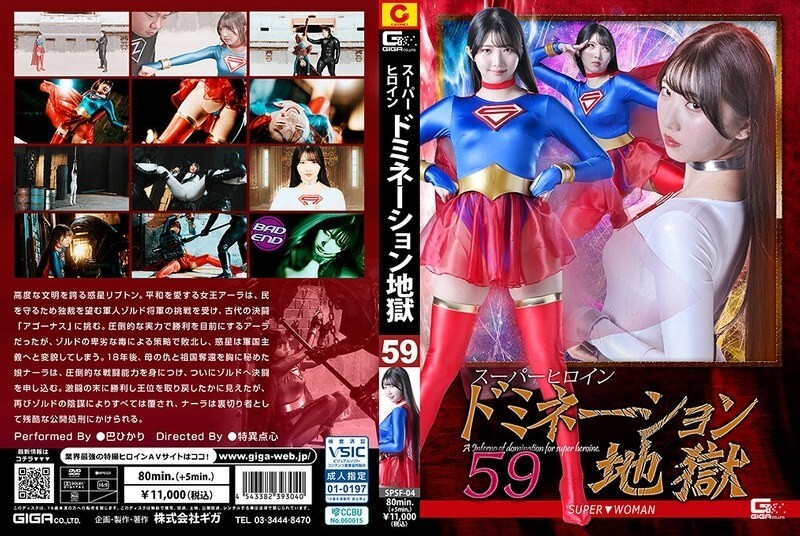 SPSF-004 超級女英雄統治地獄 59 超級▼女俠 巴光 - 巴ひかり 视频封面
