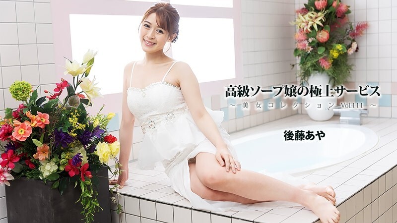 HEYZO-3801 後藤彩 [Goto Aya] 高級風俗店女郎的精緻服務～美女合集 Vol.111～ - 無碼成人影片 HEYZO - 後藤あや 视频封面