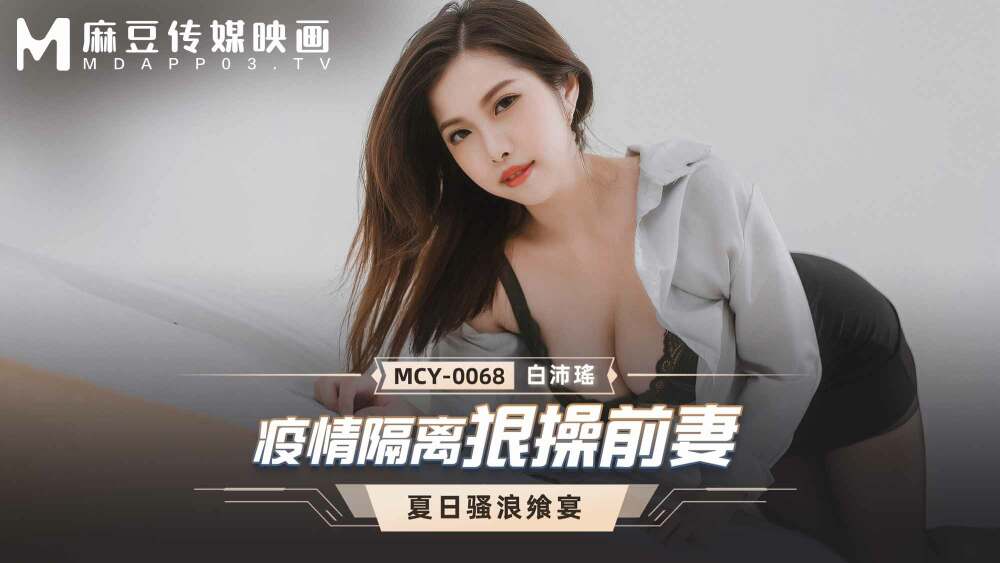 MCY0068 疫情隔離狠操前妻 视频封面