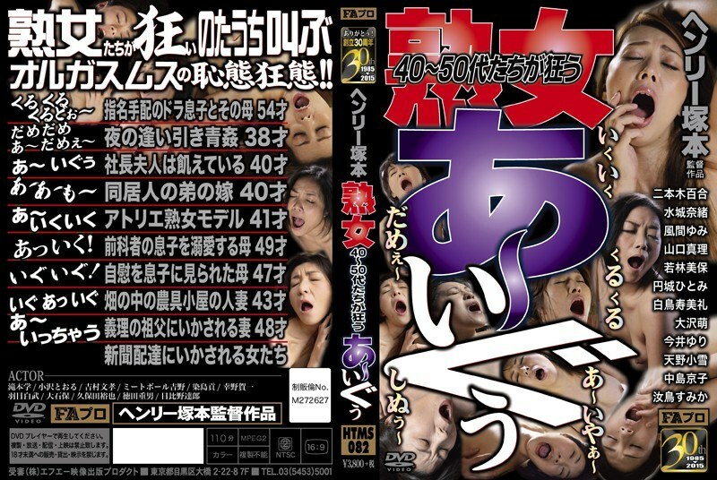HTMS-082 亨利塚本40多歲、50多歲的熟女都快瘋了! - 風間由美 视频封面