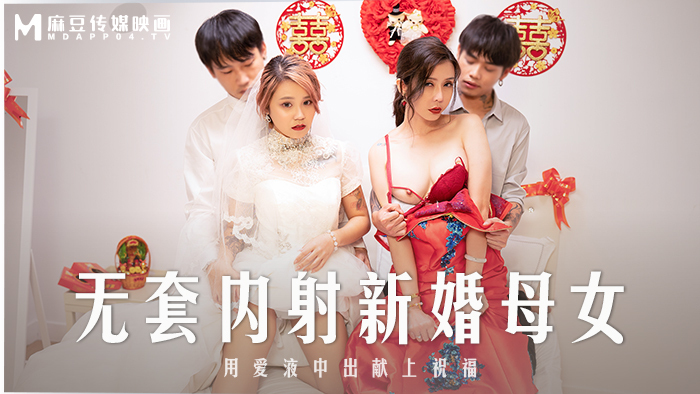 MD0259 無套內射新婚母女 用愛液中出獻上祝福 视频封面
