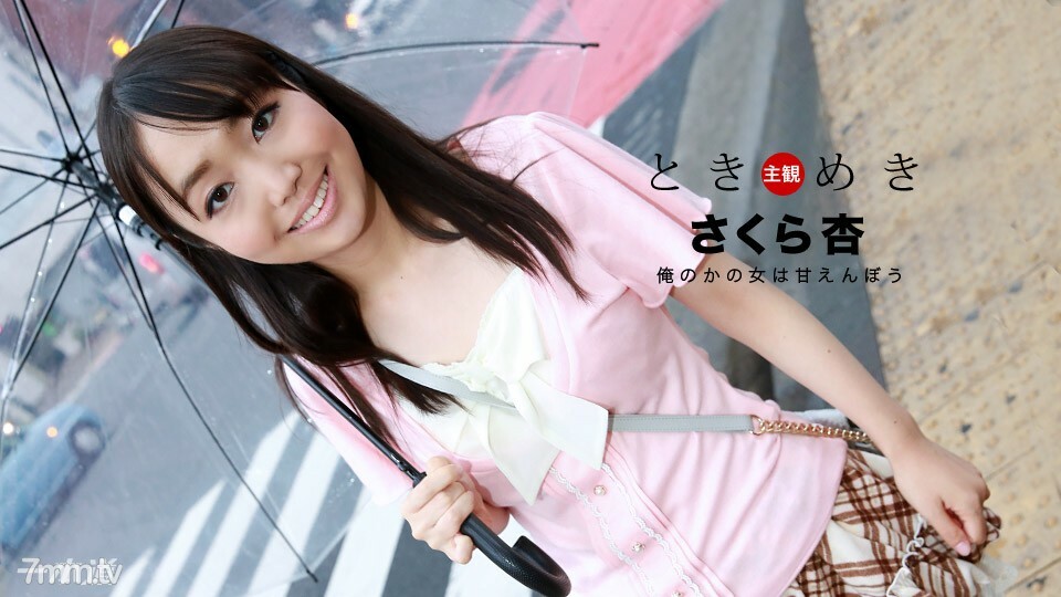 013018_639 Tokimeki~我的女朋友很甜~ 视频封面
