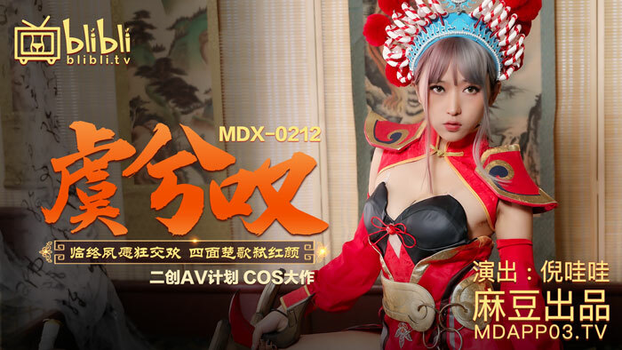 MDX0212 虞兮嘆 臨終夙願狂交歡 四面楚歌弒紅顏 视频封面