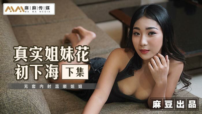 MT015 真實姐妹花初下海-下集 無套內射溫順姐姐 视频封面