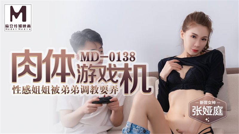 MD0138 肉體遊戲機 性感姐姐被弟弟調教耍弄 视频封面