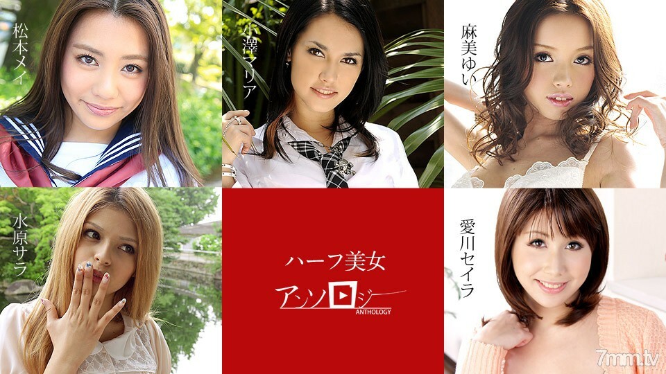 060619-936 半美人選集 松本梅莎拉水原由伊麻美清拉愛川小澤瑪利亞 视频封面
