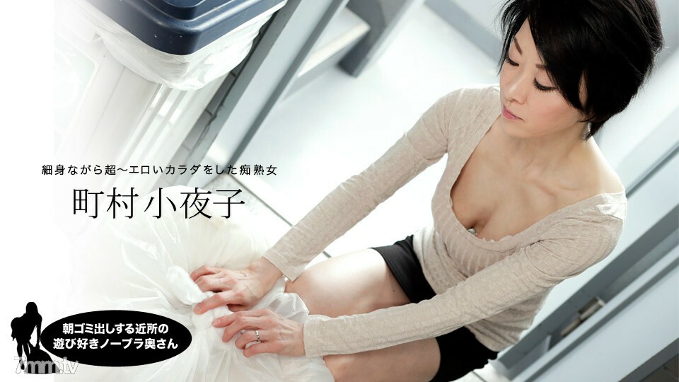 052819_855 早上扔垃圾的鄰居俏皮的無胸罩妻子 町村小夜子 视频封面