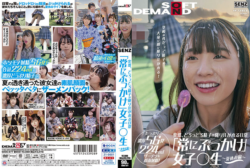 SDDE-677 突然,每天大量的精液倒在臉上“總是顏射”的女孩〇學生〜暑假〜即使在學校外面,也有大量的精液倒在臉上!射精56次224毫升精液臉! 视频封面
