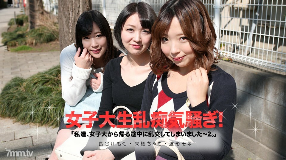 050619-913 我們在大學回家的路上狂歡了 2 Chako Kurusu 波形莫奈長谷川桃 视频封面