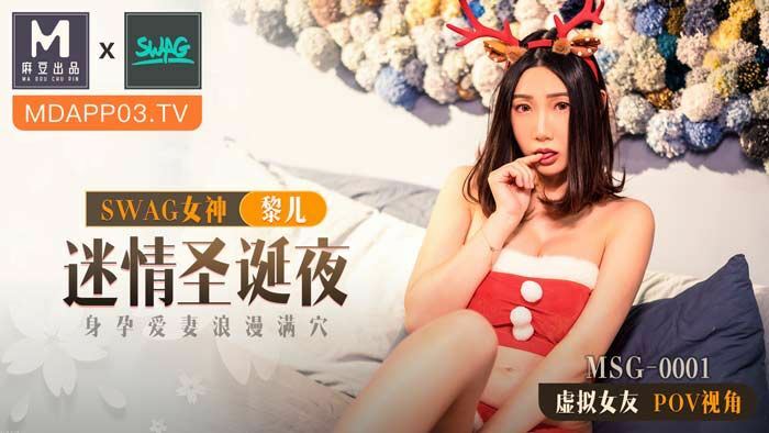 MSG0001 迷情聖誕夜 身孕愛妻浪漫滿穴 视频封面