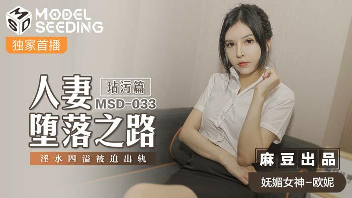 MSD033 人妻墮落之路 玷污篇 / 淫水四溢被迫出軌 视频封面