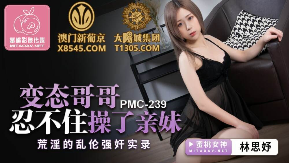 PMC239 變態哥哥忍不住操了親妹 荒淫的亂倫play實錄 视频封面