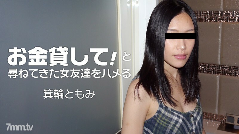 HEYZO-1860 借我點錢!鞍一個問的女朋友 视频封面
