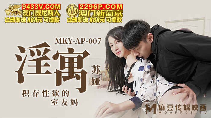 MKYAP007 淫寓 積存性慾的室友媽 视频封面