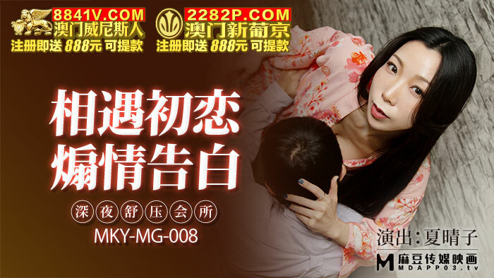 MKYMG008 相遇初戀 煽情告白 深夜舒壓會所 视频封面