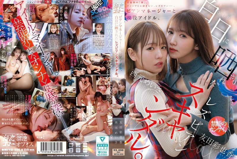 MFYD-036 女同志經紀人兼現役偶像,女同志醜聞曝光於光天化日之下。西本明紗友田彩香 - 友田彩也香 视频封面