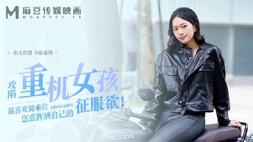 MDAG0003 街頭狩獵ep3 攻陷重機女孩 视频封面