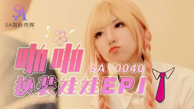 SAT0040 啪啪換裝娃娃ep1 视频封面