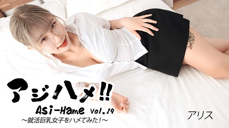 HEYZO-3683 Alice [Alice] Ajihame!! Vol.19 ~ 我試著在求職過程中和一個大胸妹發生性關係！ ~ - 無碼成人影片 HEYZO - アリス 视频封面
