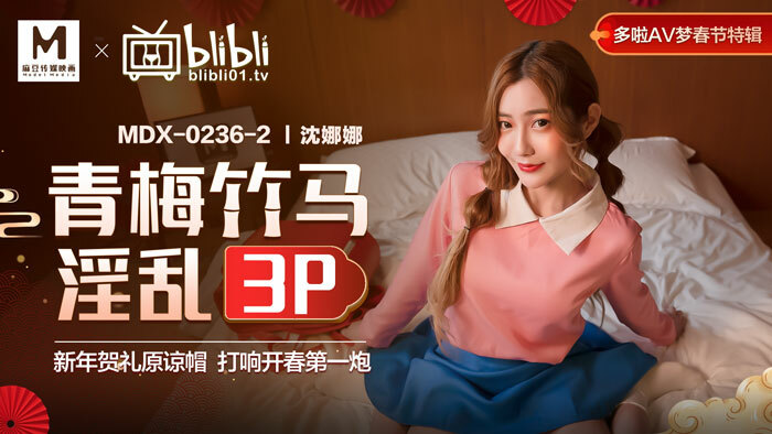 MDX0236-02 青梅竹馬淫亂3p 新年賀禮原諒帽 打響開春第一炮 视频封面