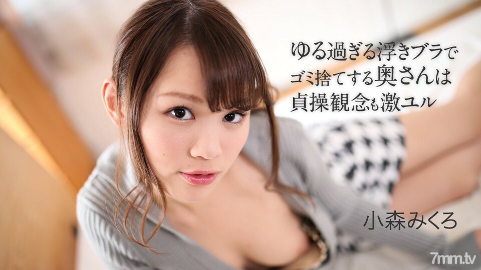 050621-001 用太鬆的漂浮胸罩亂扔垃圾的妻子對貞操的想法很兇小森美黑 视频封面