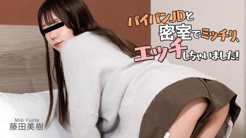 HEYZO-3902 我在私人房間裡和一個剃了陰毛的女大學生進行了一場非常激烈的性愛！ ——藤田美紀 - 藤田美樹 视频封面