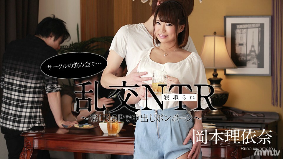 052220-001 狂歡 NTR 在一個圓飲酒派對 ~ 有趣的 5P 中出絨球 ~ Riina Okamoto 视频封面