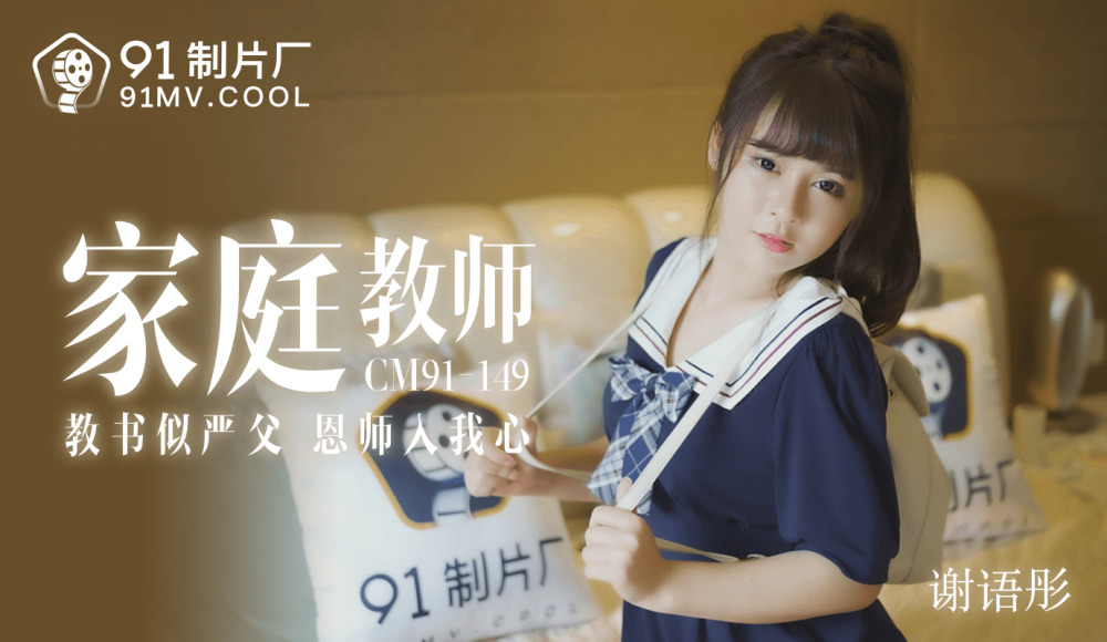 CUS-174 家教老師 / 教書似嚴父 恩師入我心 视频封面