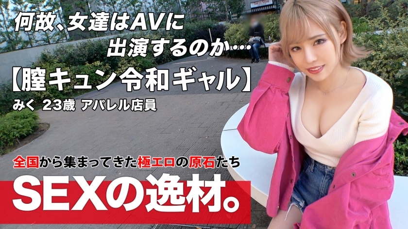 ARA-524 [Reiwa Gal] [Vagina Kyun] Miku-chan 來了！ “我想每週做愛 8 次！ ?? ] 一個愛自我感覺良好的gal真的是“我來做愛是因為我很自由”gal路直！ [美巨乳] [上帝好屁股] 我受不了驕傲的duero身體w Ji ● Po立即插入！不要錯過超級色情陰道 Kyun 彈幕 SEX，因為它感覺如此美好和快樂！ 视频封面