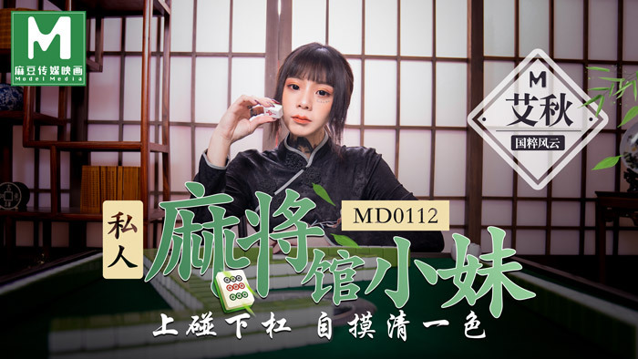 MD0112 私人麻將館小妹 / 上碰下槓自摸清一色 视频封面