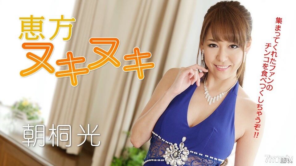 012917-362 Ehomaki Nukinuki!我要吃掉所有的雞巴!朝霧光 视频封面