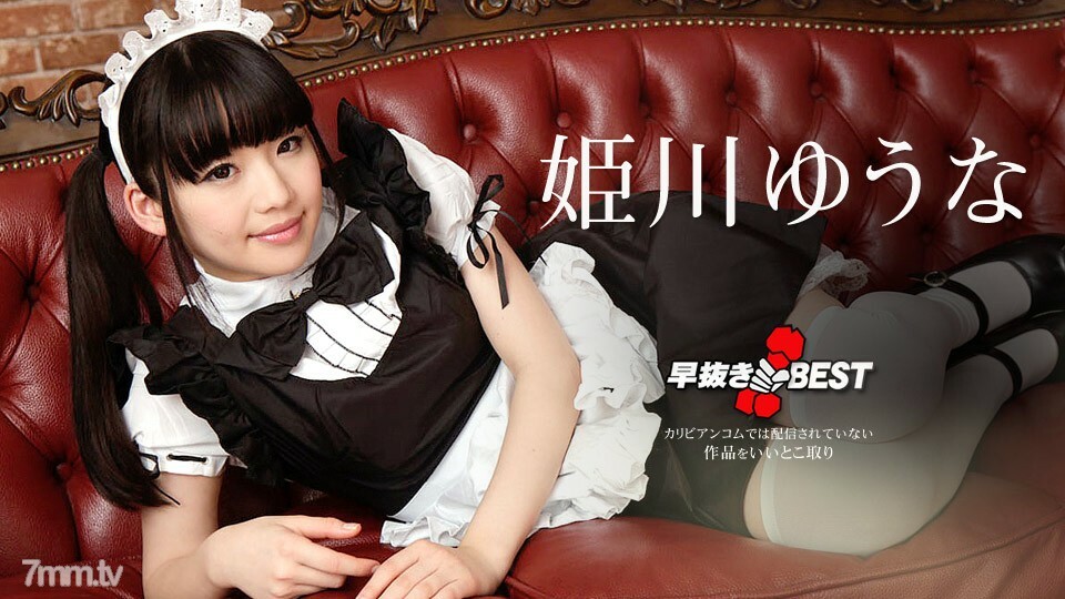 080719-976 姬川優奈 BEST2 姬川優奈 视频封面