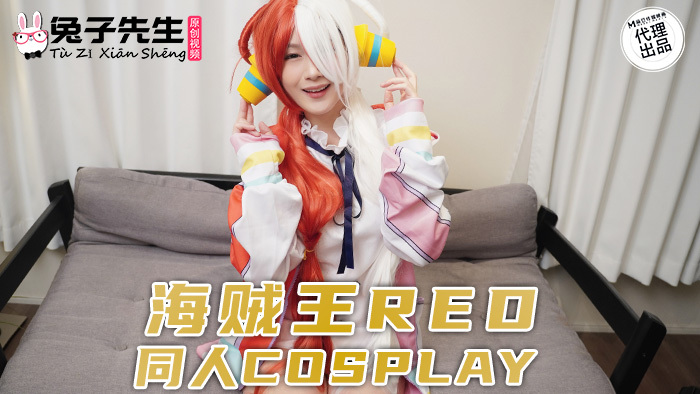 CUS-1183 海賊王red 同人cosplay 视频封面