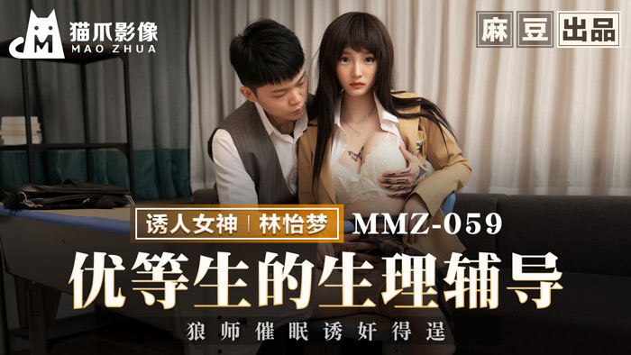 MMZ059 優等生的生理輔導 狼師催眠誘姦得逞 视频封面