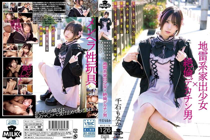 MILK-179 逃離地雷的逃亡女孩×無與倫比的大雞巴男人我在SNS上發現了一個病態的可愛女孩與她的慾望並操她的性交記錄最中戰國 - 千石もなか 视频封面