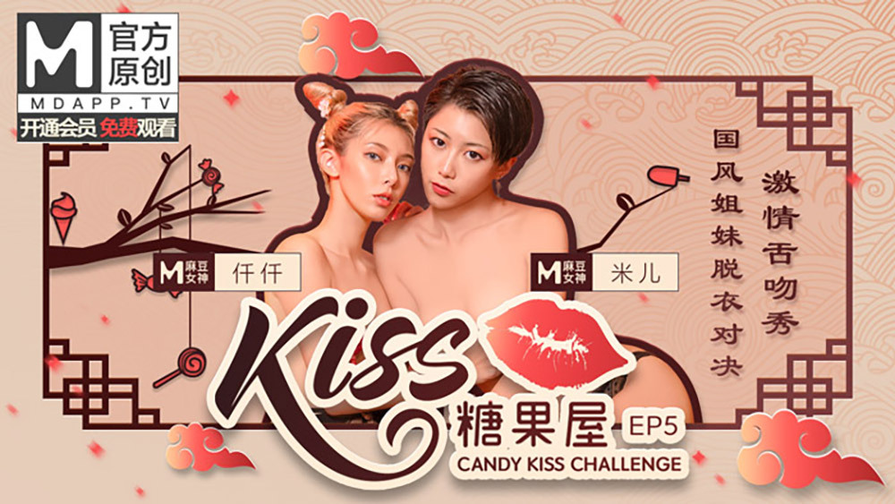 CUS-416 【kiss糖果屋ep5】國風姐妹脫衣對決 激情舌吻秀 视频封面