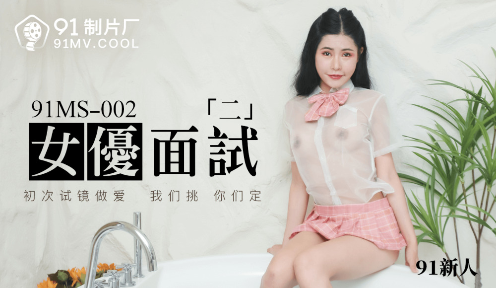 CUS-132 女優面試「二」 视频封面
